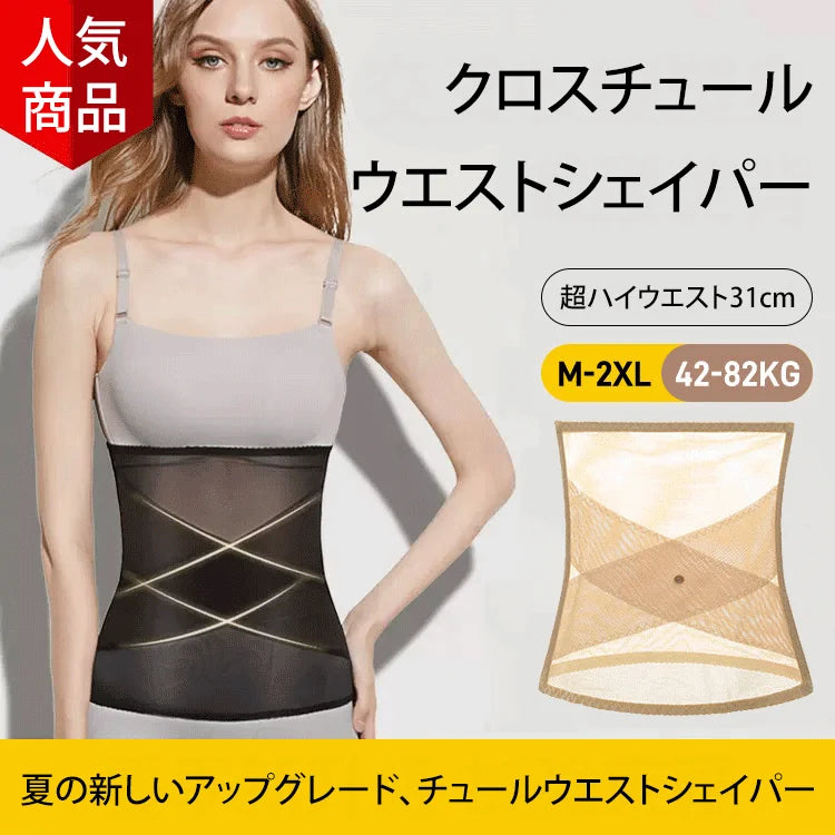 チュールウエストシェイパー