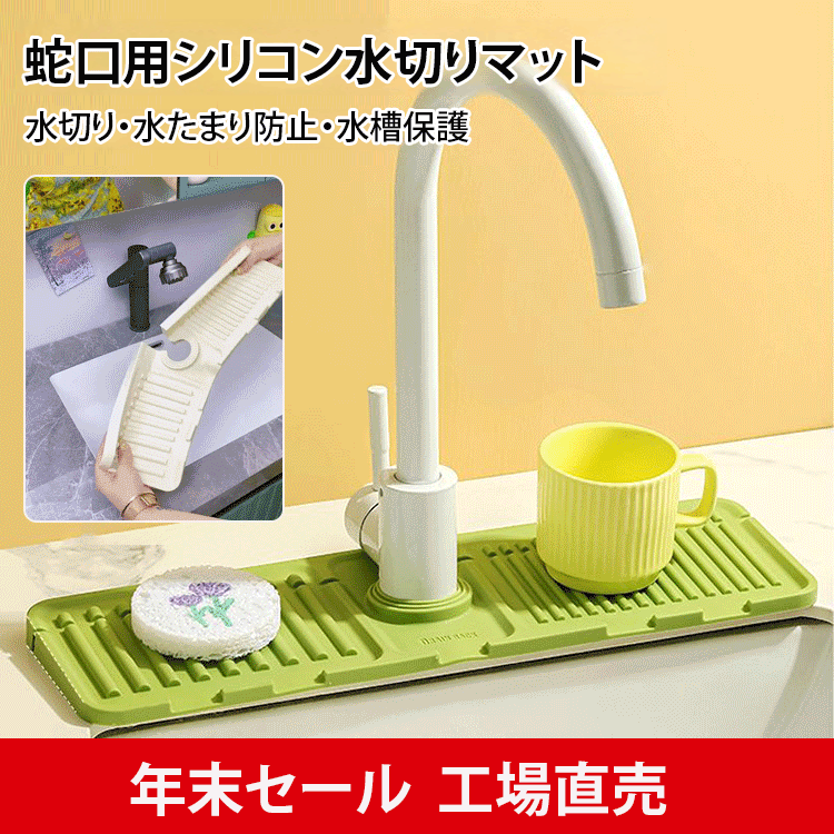 【カビ防止】 蛇口用シリコーン水切りマット