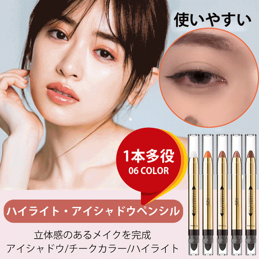 ハイライト・アイシャドウペンシル 一品多役、実用性抜群、長時間キープ、にじまない、均一に発色