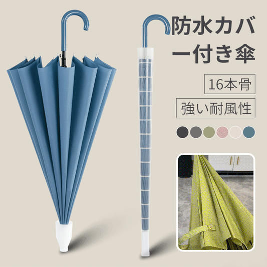16本骨防風傘