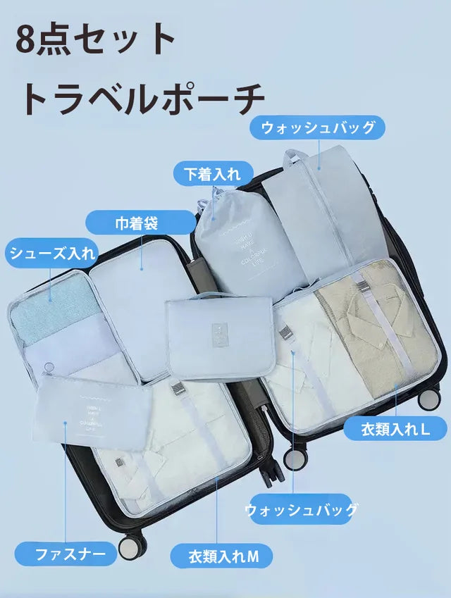 トラベル収納ポーチ8点セット