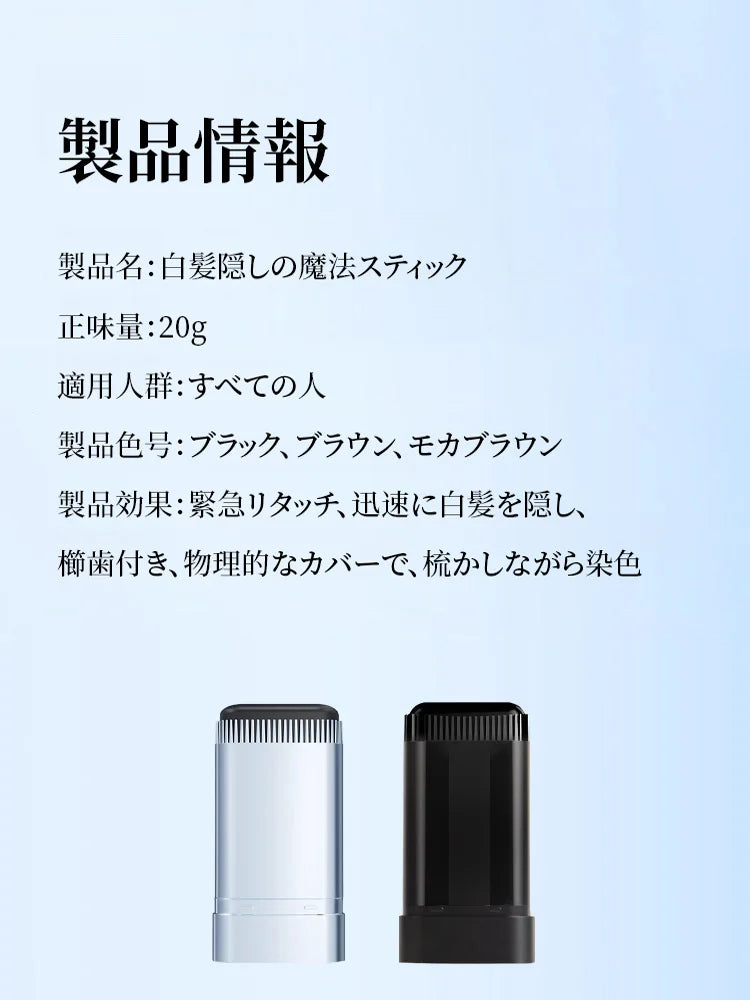 【頭皮と髪を傷めない】白髪隠しの魔法スティック