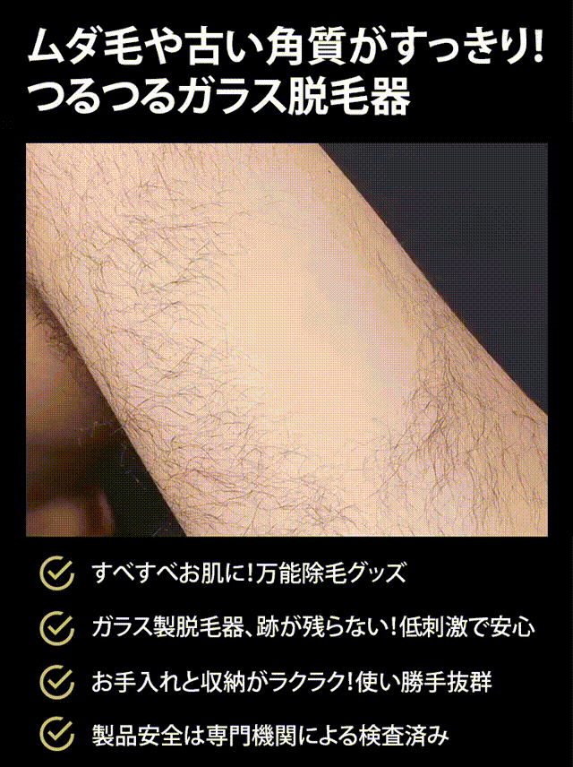 無痛除毛・角質オフつるつるガラス脱毛器