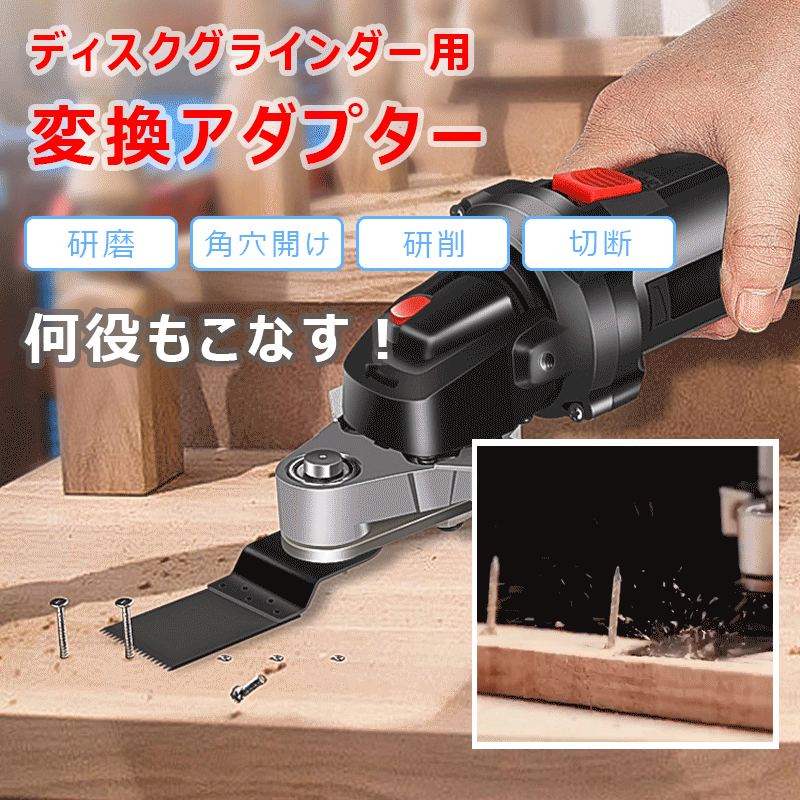 ディスクグラインダー用変換アダプター