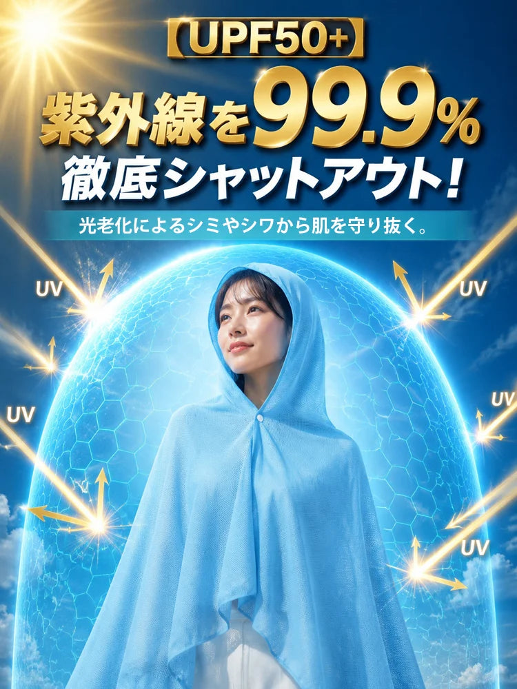 ひんやり冷感UVカット多機能サマーケープ