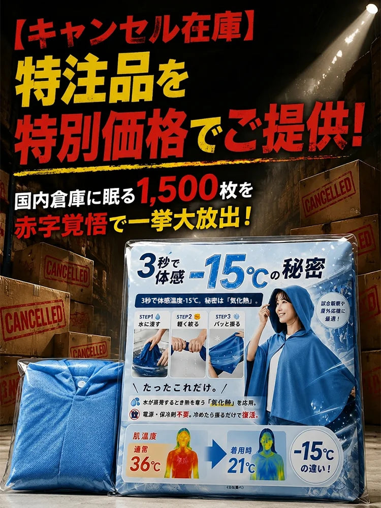 ひんやり冷感UVカット多機能サマーケープ