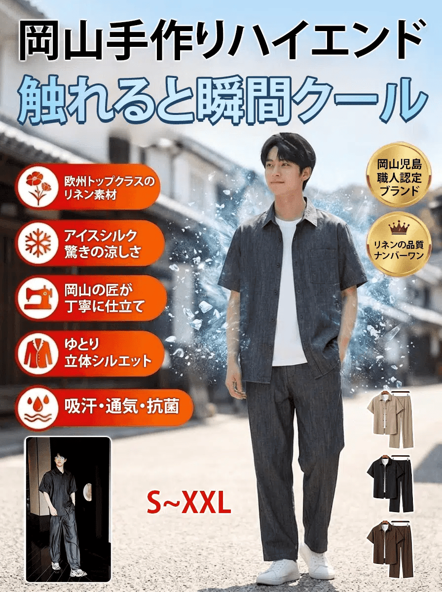 【岡山児島】アイスシルク冷感リネンシャツセットアップ