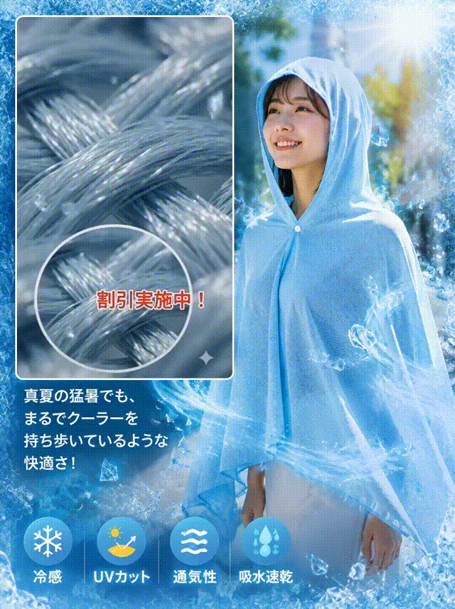 ひんやり冷感UVカット多機能サマーケープ