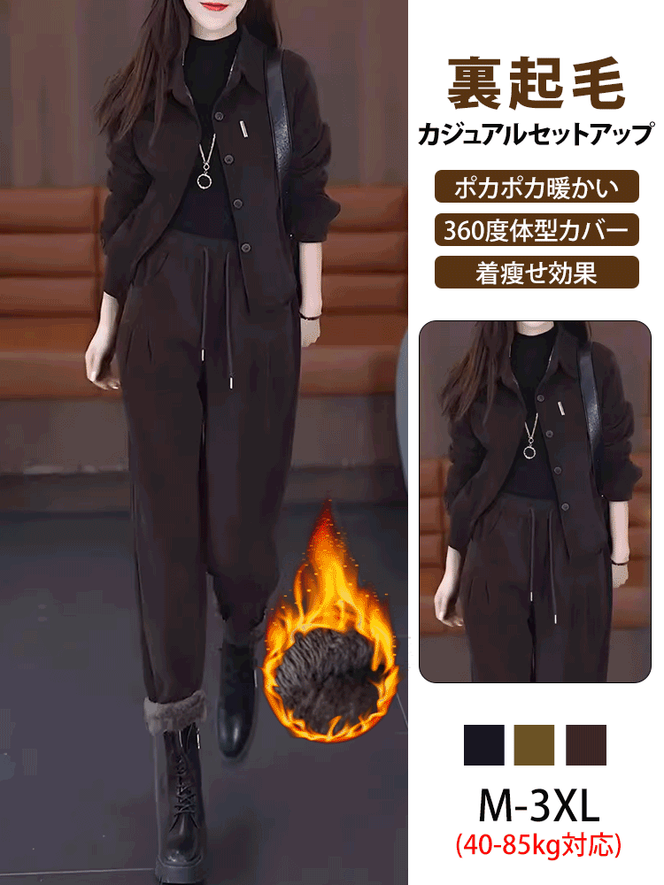 裏起毛カジュアルセットアップ