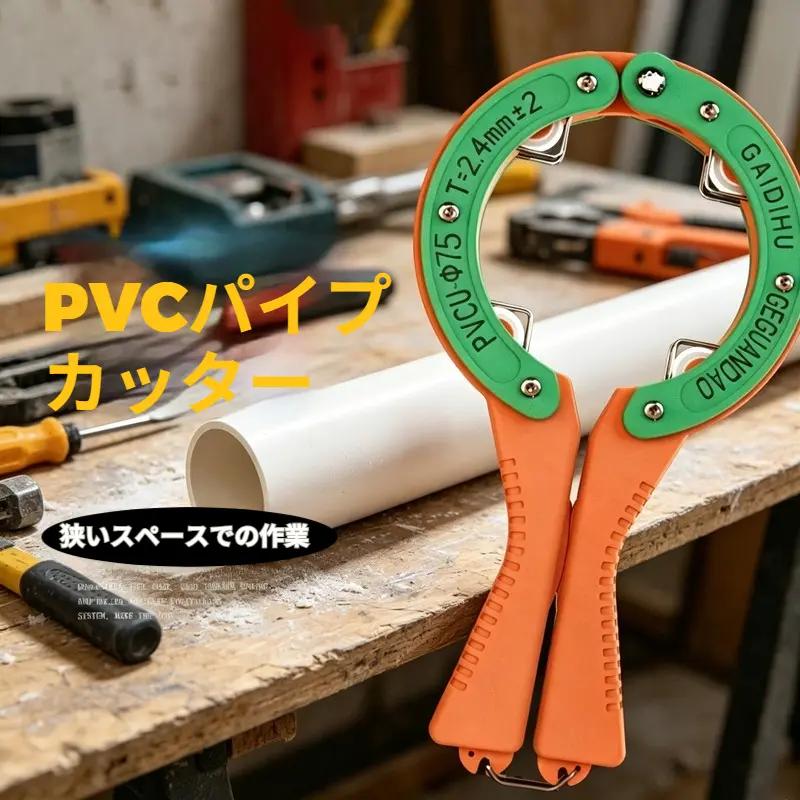 PVC排水パイプカッター 50mm/75mm対応 狭所作業用 配管切断工具