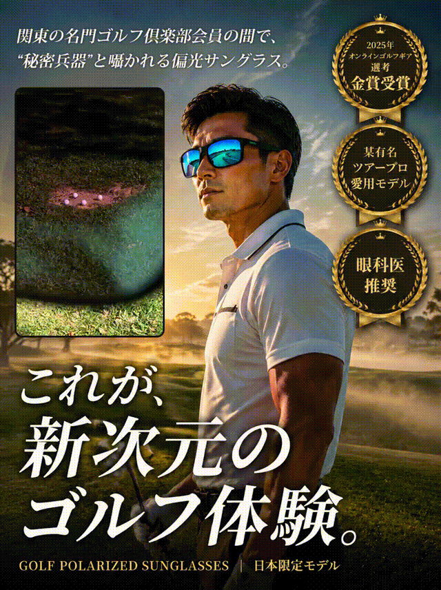 ゴルフ用偏光サングラス