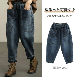 デニムサルエルパンツ 1日に数万本売れる大ヒットのジーンズ、ゆるっと可愛い、履くだけで-5kg見える、ストレスフリー