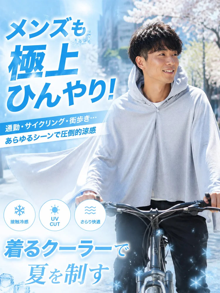 ひんやり速乾UVカット冷感ポンチョ