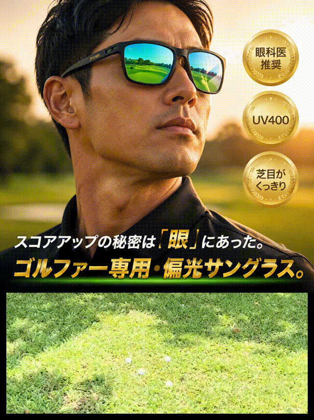 ゴルフ用偏光サングラス