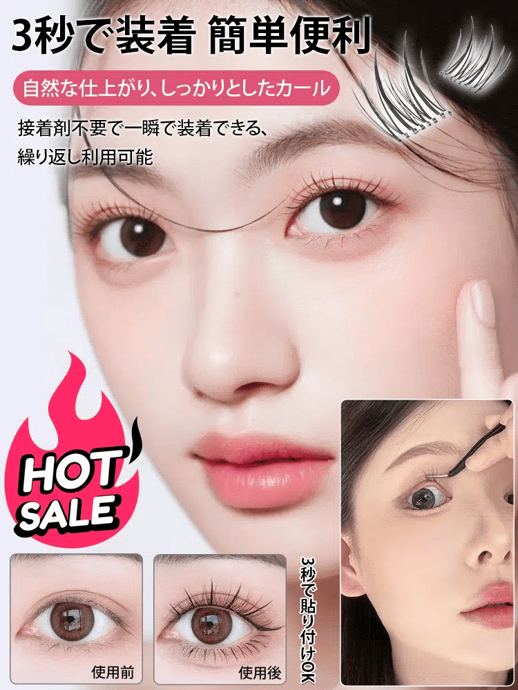 3 秒装着 自然つけまつげ ！見えない自然美睫！