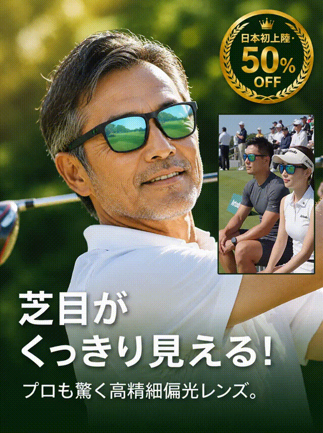 ゴルフ用偏光サングラス