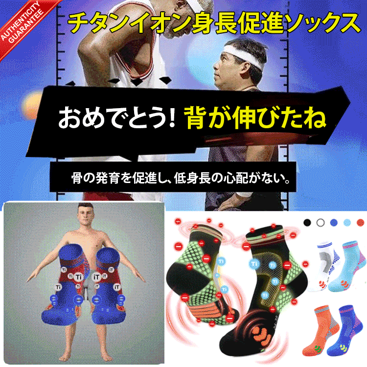 遠赤外線チタンイオン身長促進ソックス