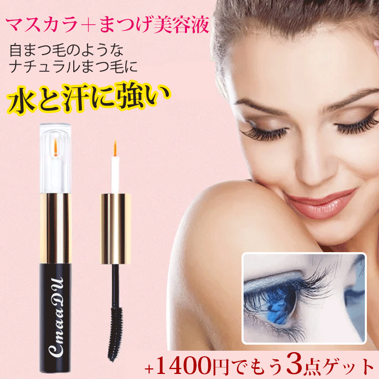 【マスカラ＋まつげ美容液】まつ毛ケア、まつ毛を長く・濃密に　カールキープ　簡単にメイク落とし